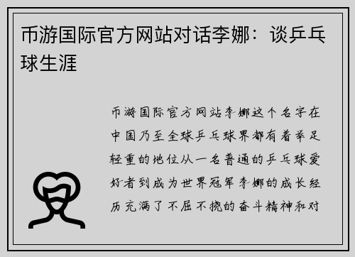 币游国际官方网站对话李娜：谈乒乓球生涯