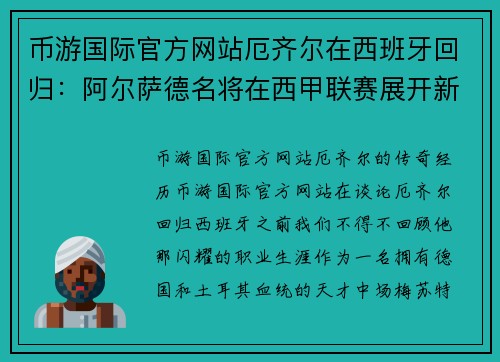 币游国际官方网站厄齐尔在西班牙回归：阿尔萨德名将在西甲联赛展开新篇章