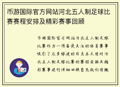 币游国际官方网站河北五人制足球比赛赛程安排及精彩赛事回顾