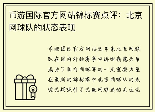 币游国际官方网站锦标赛点评：北京网球队的状态表现