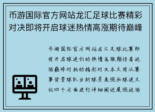币游国际官方网站龙汇足球比赛精彩对决即将开启球迷热情高涨期待巅峰对抗