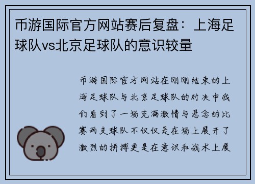 币游国际官方网站赛后复盘：上海足球队vs北京足球队的意识较量
