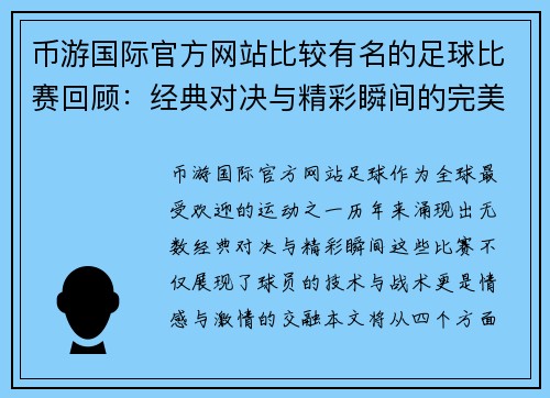 币游国际官方网站比较有名的足球比赛回顾：经典对决与精彩瞬间的完美结合