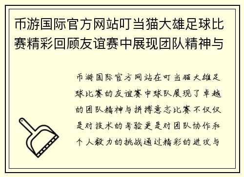 币游国际官方网站叮当猫大雄足球比赛精彩回顾友谊赛中展现团队精神与拼搏意志