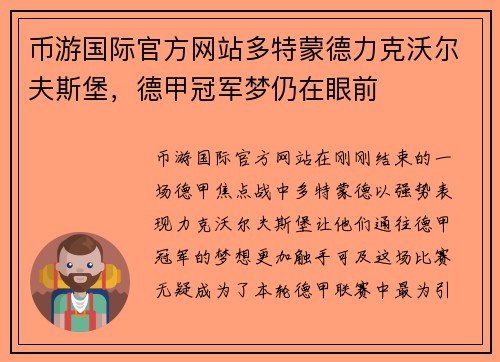 币游国际官方网站多特蒙德力克沃尔夫斯堡，德甲冠军梦仍在眼前