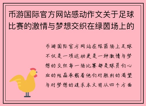 币游国际官方网站感动作文关于足球比赛的激情与梦想交织在绿茵场上的精彩瞬间