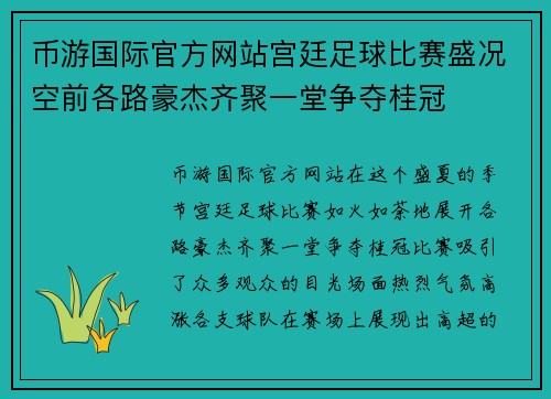 币游国际官方网站宫廷足球比赛盛况空前各路豪杰齐聚一堂争夺桂冠