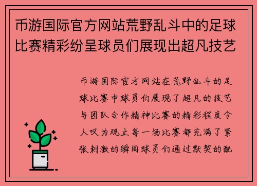 币游国际官方网站荒野乱斗中的足球比赛精彩纷呈球员们展现出超凡技艺与团队合作精神