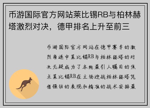 币游国际官方网站莱比锡RB与柏林赫塔激烈对决，德甲排名上升至前三