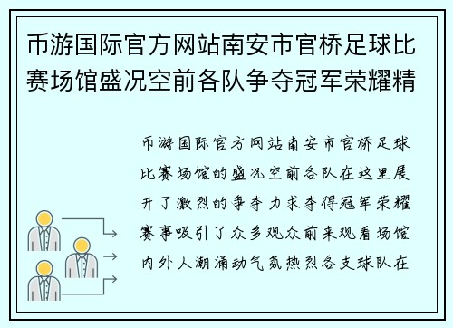 币游国际官方网站南安市官桥足球比赛场馆盛况空前各队争夺冠军荣耀精彩纷呈