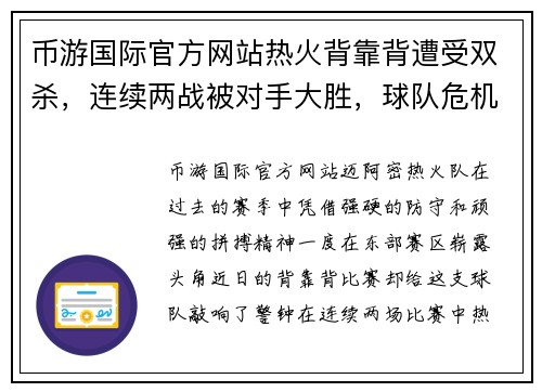 币游国际官方网站热火背靠背遭受双杀，连续两战被对手大胜，球队危机四伏