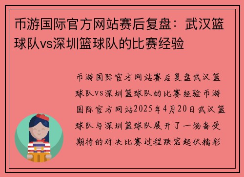 币游国际官方网站赛后复盘：武汉篮球队vs深圳篮球队的比赛经验