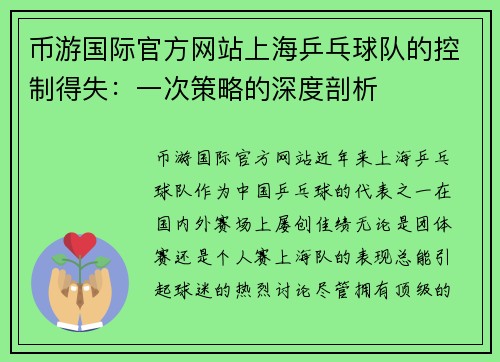 币游国际官方网站上海乒乓球队的控制得失：一次策略的深度剖析