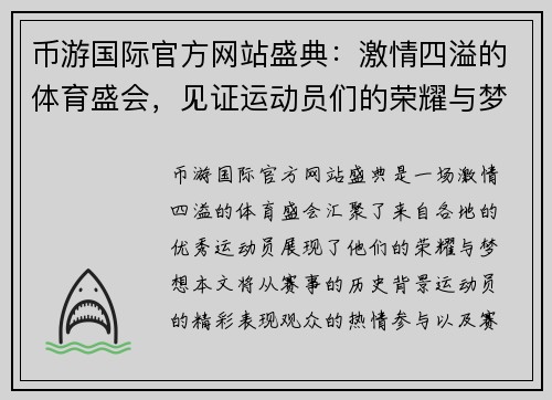 币游国际官方网站盛典：激情四溢的体育盛会，见证运动员们的荣耀与梦想，尽情享受竞技的魅力与激情！