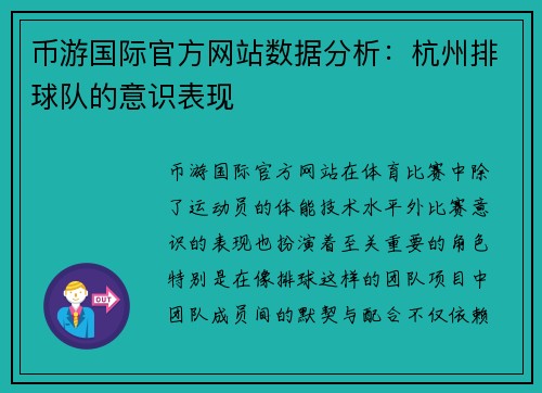 币游国际官方网站数据分析：杭州排球队的意识表现