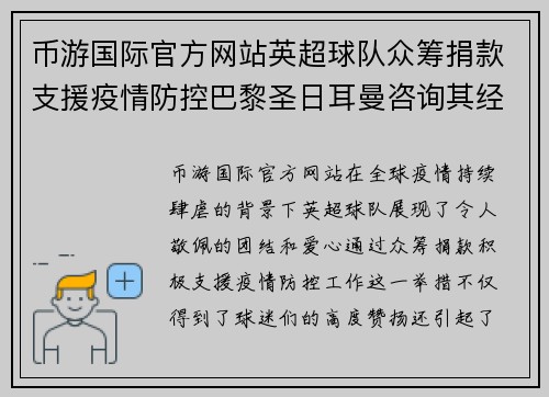 币游国际官方网站英超球队众筹捐款支援疫情防控巴黎圣日耳曼咨询其经验