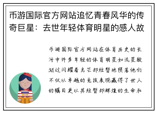 币游国际官方网站追忆青春风华的传奇巨星：去世年轻体育明星的感人故事