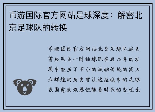 币游国际官方网站足球深度：解密北京足球队的转换