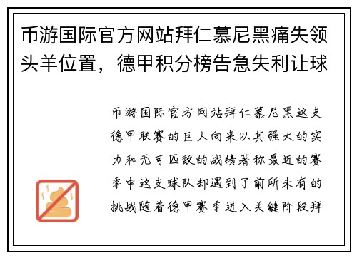 币游国际官方网站拜仁慕尼黑痛失领头羊位置，德甲积分榜告急失利让球队雪上加霜
