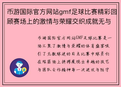 币游国际官方网站gmf足球比赛精彩回顾赛场上的激情与荣耀交织成就无与伦比的体育盛宴