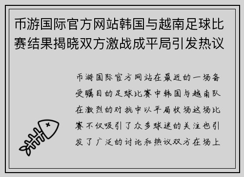 币游国际官方网站韩国与越南足球比赛结果揭晓双方激战成平局引发热议
