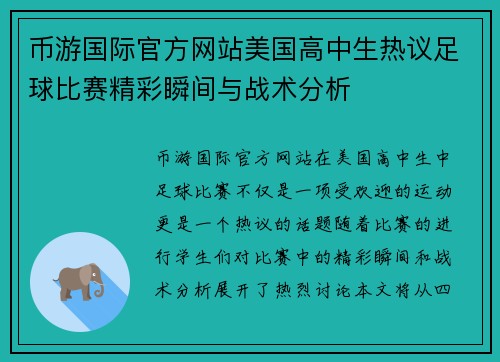 币游国际官方网站美国高中生热议足球比赛精彩瞬间与战术分析