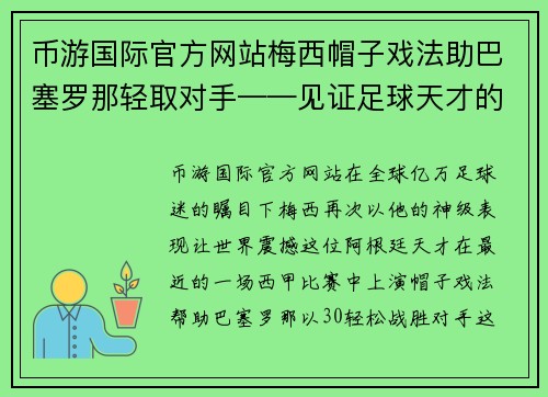 币游国际官方网站梅西帽子戏法助巴塞罗那轻取对手——见证足球天才的巅峰表现