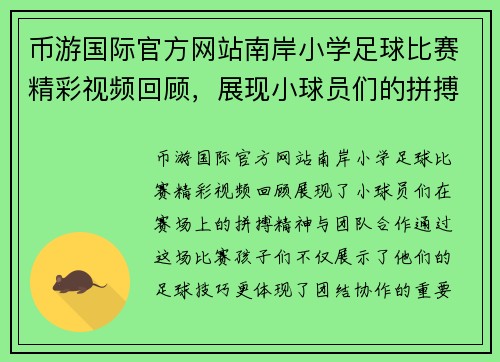 币游国际官方网站南岸小学足球比赛精彩视频回顾，展现小球员们的拼搏精神与团队合作