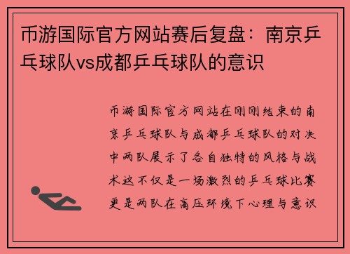 币游国际官方网站赛后复盘：南京乒乓球队vs成都乒乓球队的意识