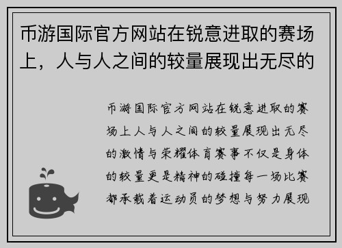 币游国际官方网站在锐意进取的赛场上，人与人之间的较量展现出无尽的激情与荣耀
