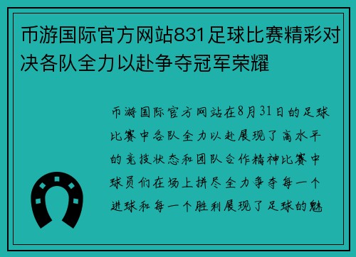 币游国际官方网站831足球比赛精彩对决各队全力以赴争夺冠军荣耀