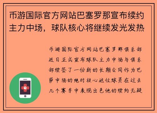币游国际官方网站巴塞罗那宣布续约主力中场，球队核心将继续发光发热
