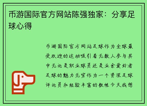 币游国际官方网站陈强独家：分享足球心得