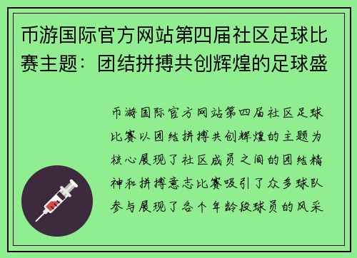 币游国际官方网站第四届社区足球比赛主题：团结拼搏共创辉煌的足球盛宴