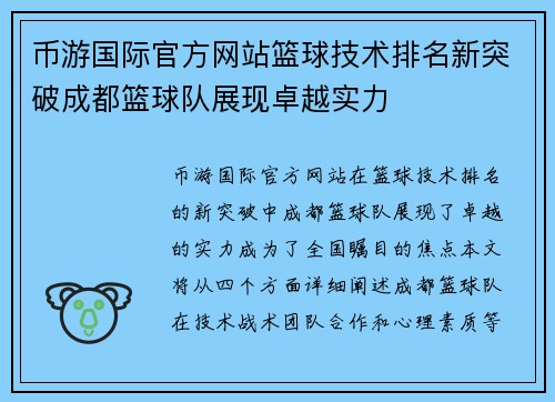 币游国际官方网站篮球技术排名新突破成都篮球队展现卓越实力