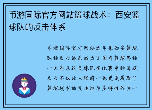 币游国际官方网站篮球战术：西安篮球队的反击体系