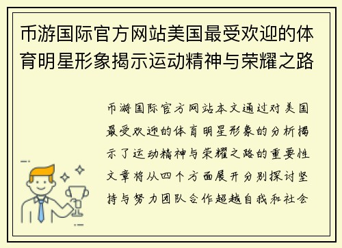 币游国际官方网站美国最受欢迎的体育明星形象揭示运动精神与荣耀之路