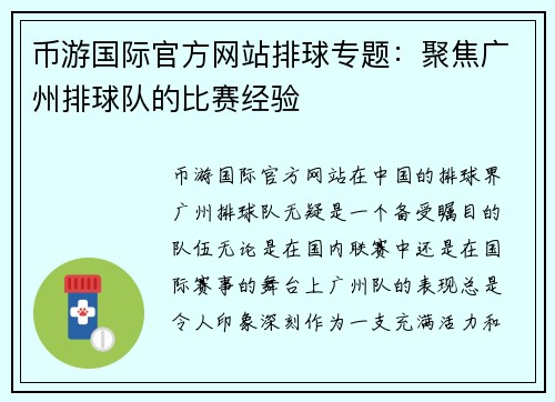 币游国际官方网站排球专题：聚焦广州排球队的比赛经验