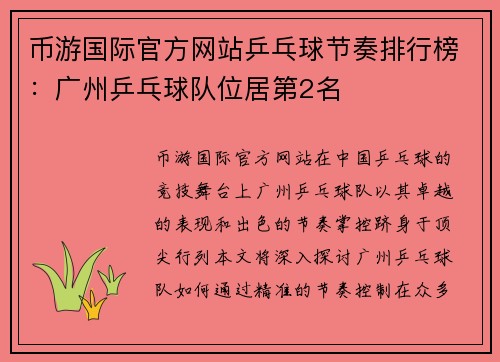 币游国际官方网站乒乓球节奏排行榜：广州乒乓球队位居第2名