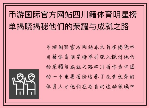 币游国际官方网站四川籍体育明星榜单揭晓揭秘他们的荣耀与成就之路