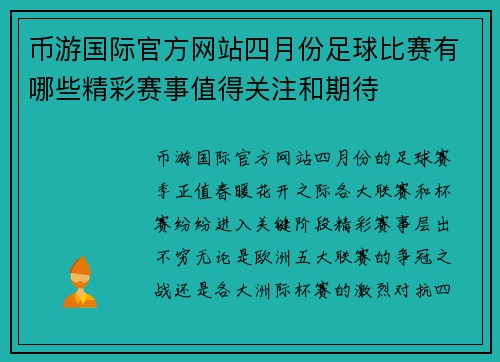 币游国际官方网站四月份足球比赛有哪些精彩赛事值得关注和期待