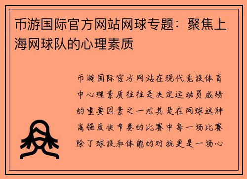 币游国际官方网站网球专题：聚焦上海网球队的心理素质