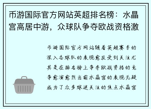 币游国际官方网站英超排名榜：水晶宫高居中游，众球队争夺欧战资格激烈