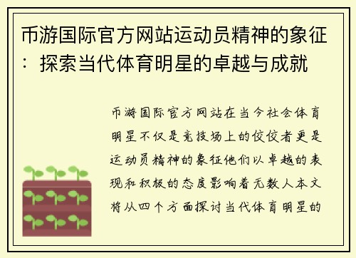 币游国际官方网站运动员精神的象征：探索当代体育明星的卓越与成就