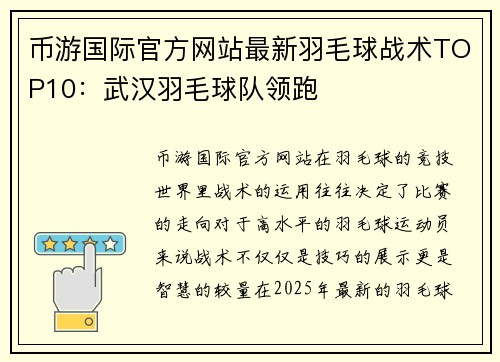 币游国际官方网站最新羽毛球战术TOP10：武汉羽毛球队领跑