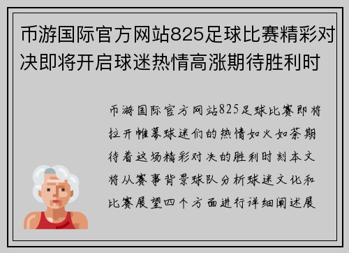 币游国际官方网站825足球比赛精彩对决即将开启球迷热情高涨期待胜利时刻
