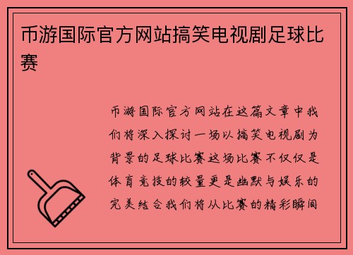 币游国际官方网站搞笑电视剧足球比赛
