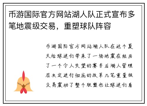 币游国际官方网站湖人队正式宣布多笔地震级交易，重塑球队阵容