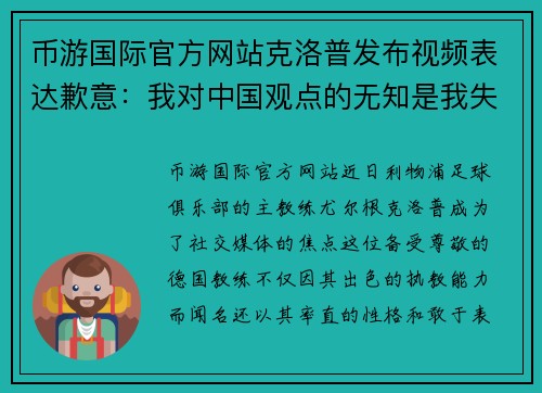 币游国际官方网站克洛普发布视频表达歉意：我对中国观点的无知是我失误