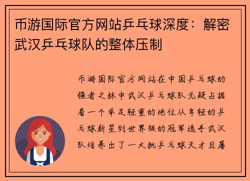 币游国际官方网站乒乓球深度：解密武汉乒乓球队的整体压制